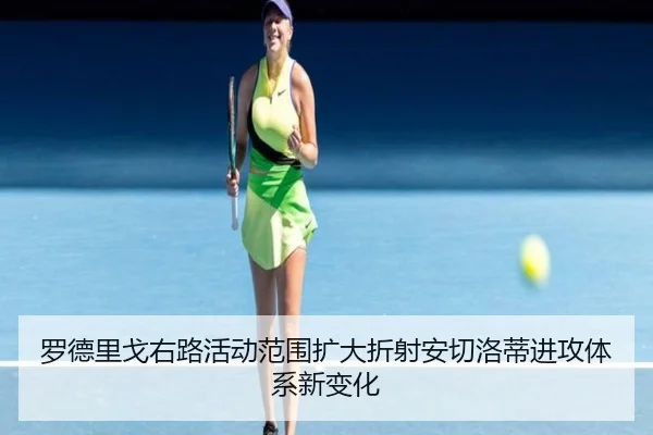 罗德里戈右路活动范围扩大折射安切洛蒂进攻体系新变化